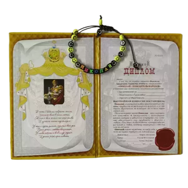 Подарочный набор “Николай” (диплом+браслет), фото 2
