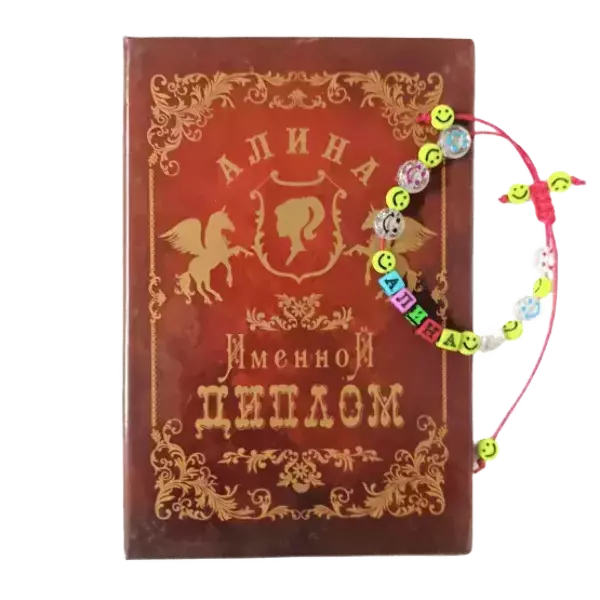 Подарочный набор “Алина” (диплом+браслет)