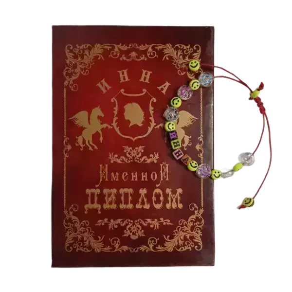 Подарочный набор “Инна” (диплом+браслет)