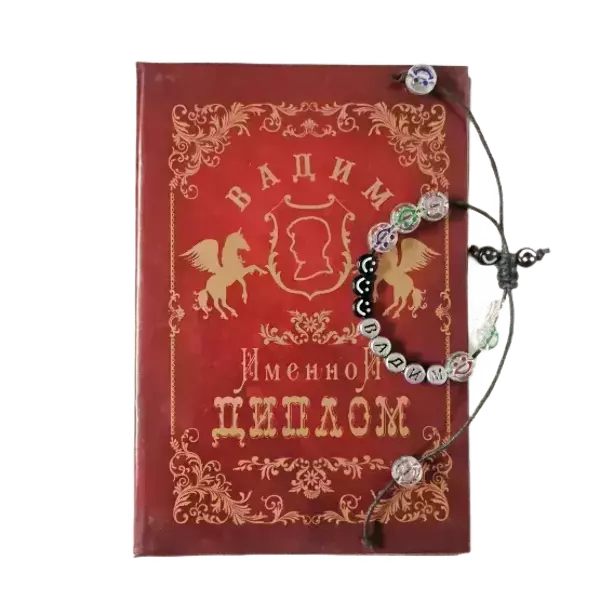 Подарочный набор “Вадим” (диплом+браслет)