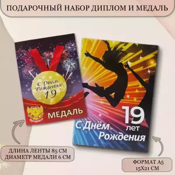 Набор диплом с медалью “Именинница 19 лет”