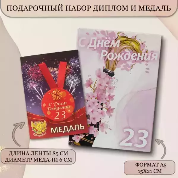 Набор диплом с медалью “Именинница 23 года”