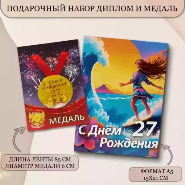Набор диплом с медалью “Именинница 27 лет”