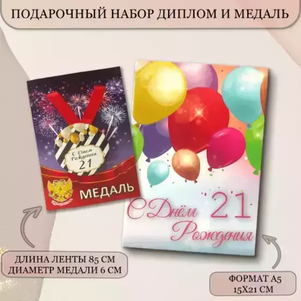 Набор диплом с медалью “Именинница 21 год”