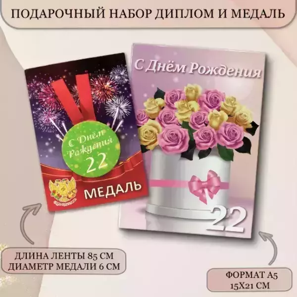 Набор диплом с медалью “Именинница 22 года”