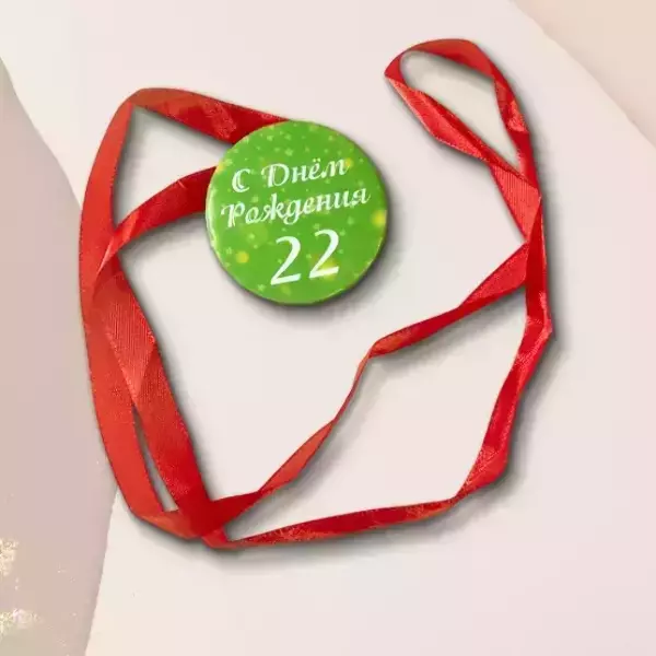 Набор диплом с медалью “Именинница 22 года”, фото 2