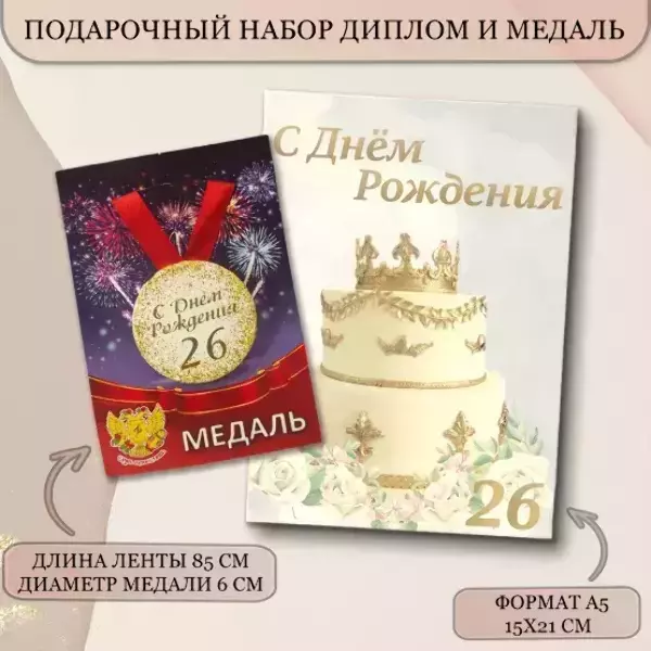Набор диплом с медалью “Именинница 26 лет”