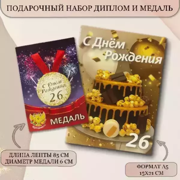 Набор диплом с медалью “Именинник 26 лет”