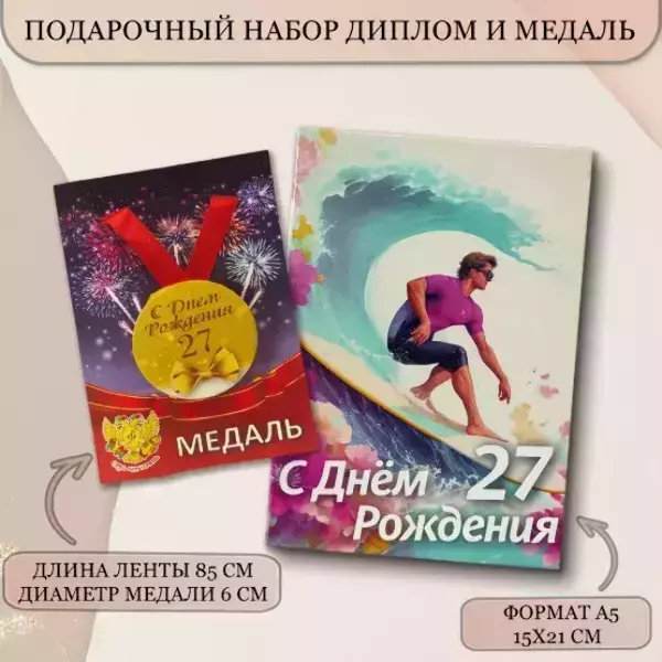 Набор диплом с медалью “Именинник 27 лет”