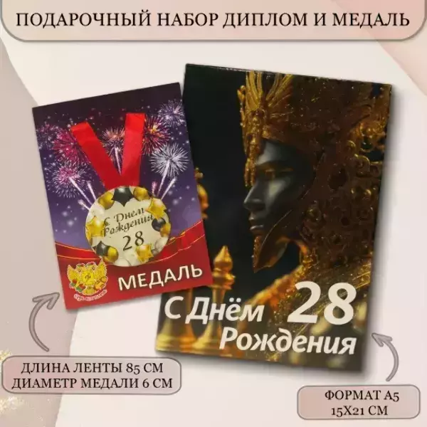 Набор диплом с медалью “Именинник 28 лет”