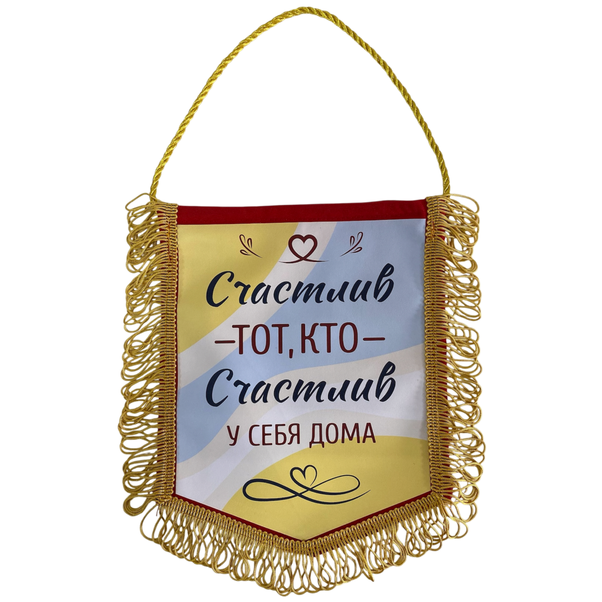 Вымпел с бахромой "Счастлив тот, кто счастлив у себя дома"