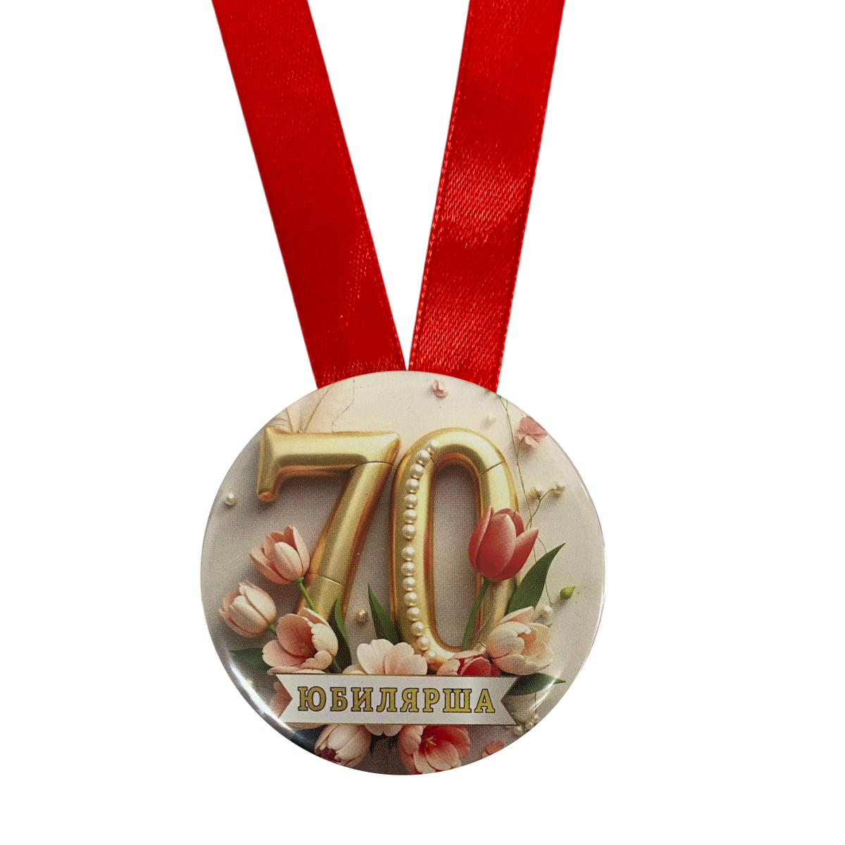 Медаль Юбилярша 70 лет (металл), фото 2