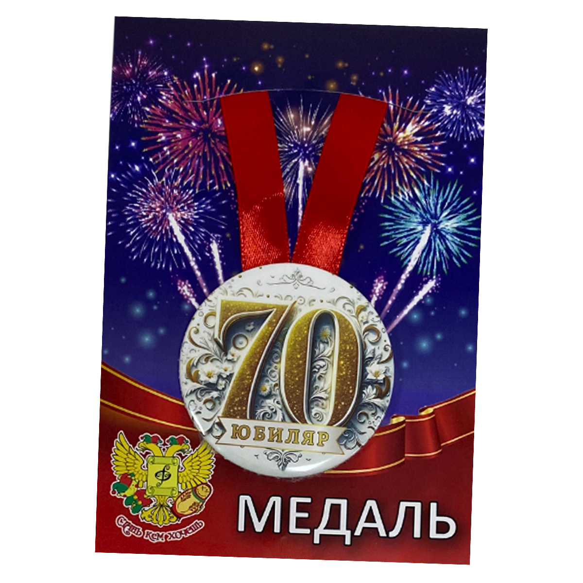 Медаль Юбиляр 70 лет (металл)