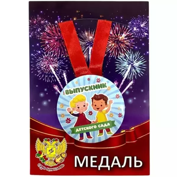 Набор диплом с медалью «Выпускника детского сада» (Герб красный), фото 3