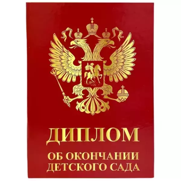 Набор диплом с медалью «Выпускника детского сада» (Герб красный), фото 6