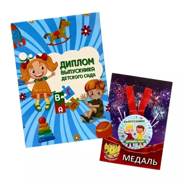 Набор диплом с медалью «Выпускника детского сада» (игрушки)
