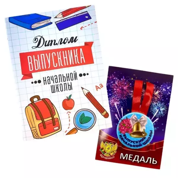 Набор диплом с медалью «Выпускника начальной школы» (учебники)