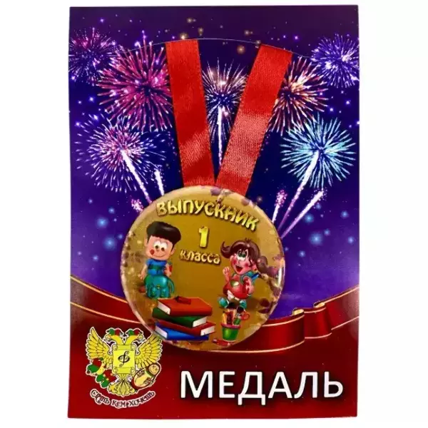 Медаль Выпускник 1 класса (металл)