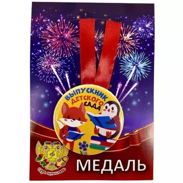 Медаль Выпускник детского сада Животные (металл)