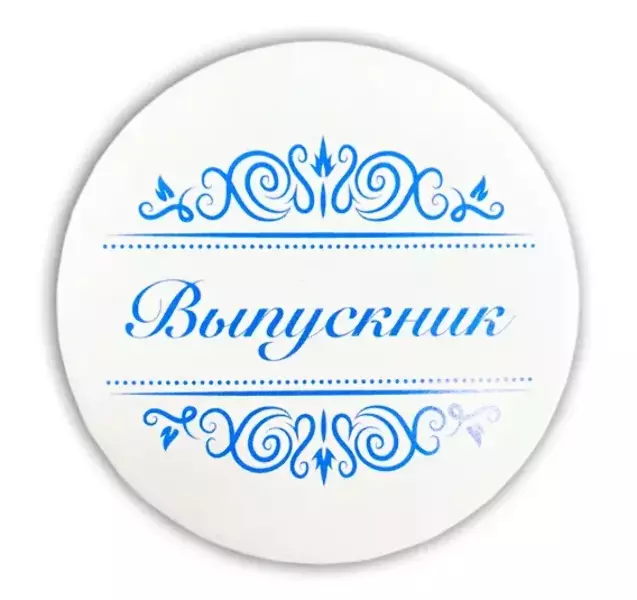 Значок Выпускник надпись