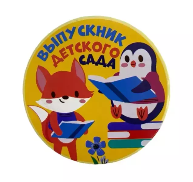 Значок Выпускник детского сада Животные