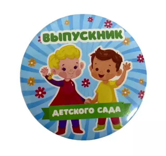 Значок Выпускник детского сада Дети