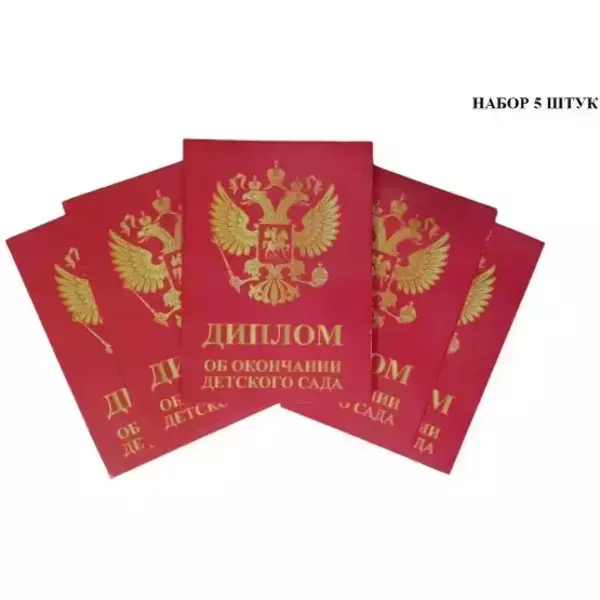 Набор дипломов  «Выпускника детского сада» (Герб красный)-5штук