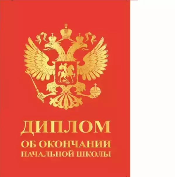 Диплом «Выпускника начальной школы» (Герб красный,  папка адресная 21 × 15 × 0,4 см)