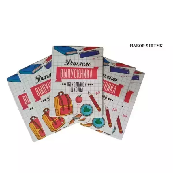 Набор дипломов «Выпускника начальной школы» (учебники)-5 штук