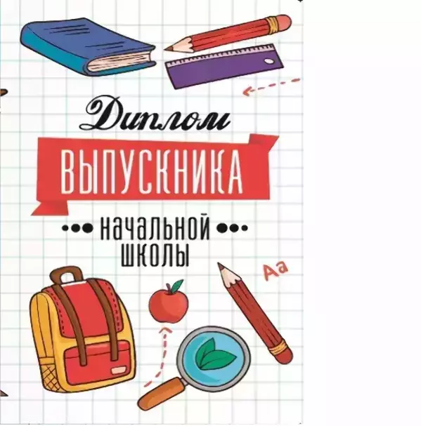 Диплом «Выпускника начальной школы» (учебники,  папка адресная 21 × 15 × 0,4 см)