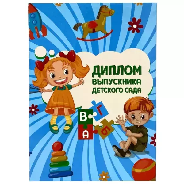 Диплом «Выпускника детского сада» (игрушки,  папка адресная 21 × 15 × 0,4 см)