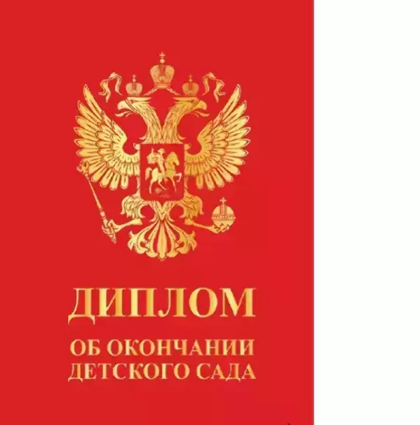 Диплом «Выпускника детского сада» (Герб красный,  папка адресная 21 × 15 × 0,4 см)