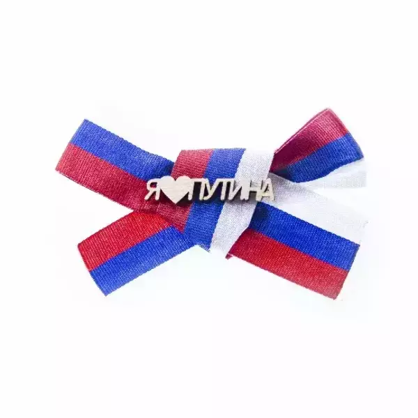 Значок “Я Люблю Путина” дерево (триколор)