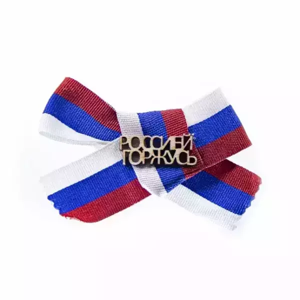 Значок “Россией горжусь” дерево (триколор)