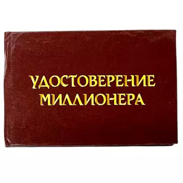 Шуточное удостоверение Миллионера