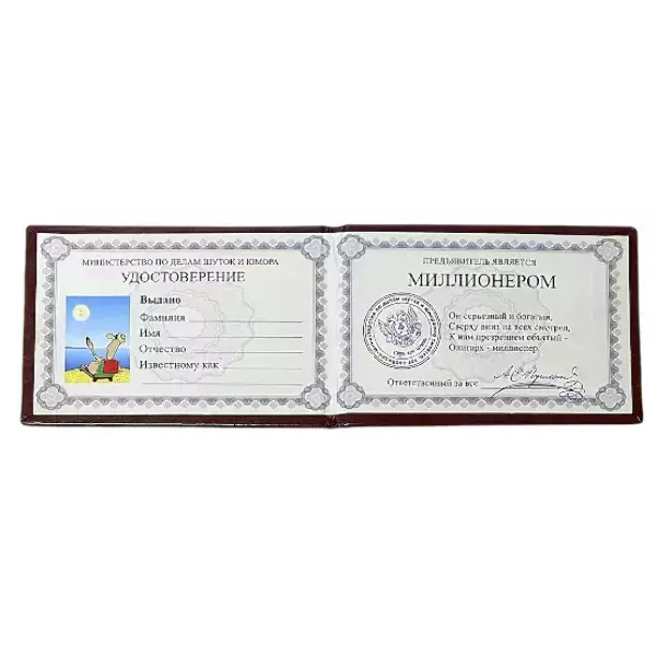 Шуточное удостоверение Миллионера, фото 2