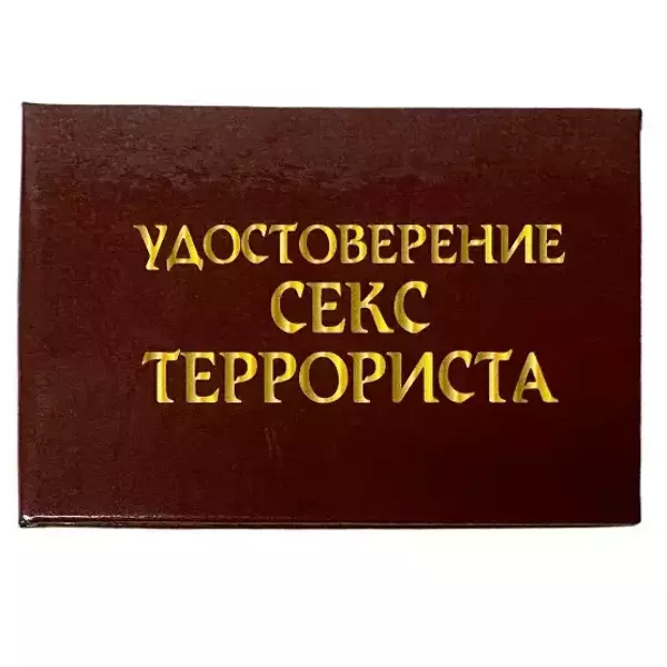 Шуточное удостоверение Секс-террориста