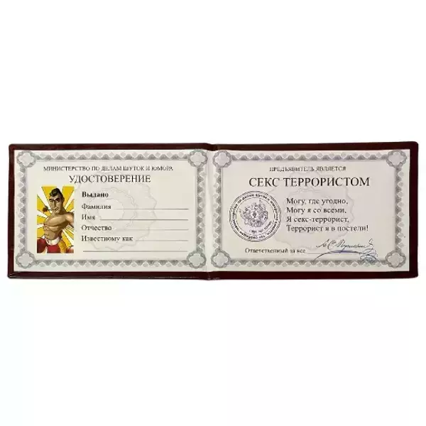 Шуточное удостоверение Секс-террориста, фото 2