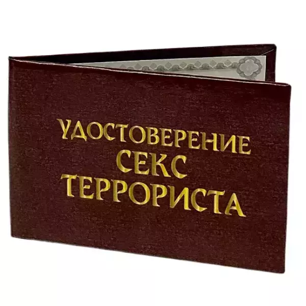 Шуточное удостоверение Секс-террориста, фото 3