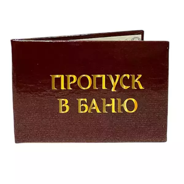 Шуточное удостоверение Пропуск в баню, фото 3