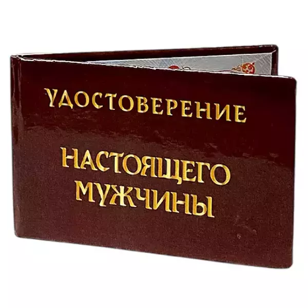Шуточное удостоверение Настоящего мужчины, фото 3