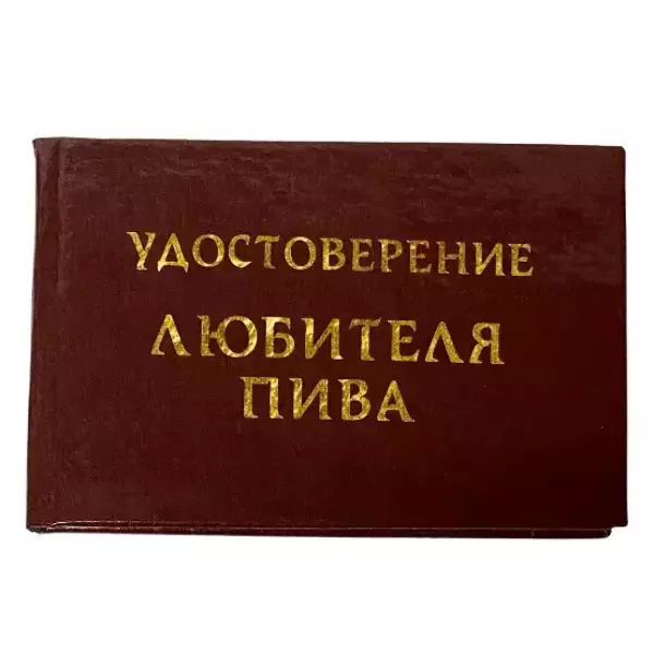 Шуточное удостоверение Любителя пива