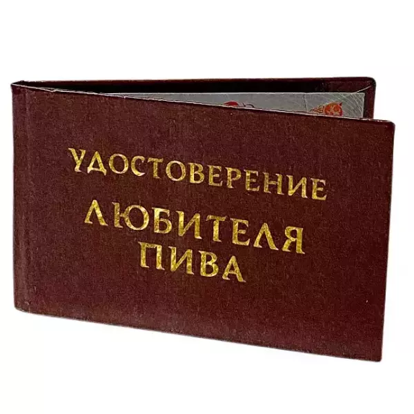 Шуточное удостоверение Любителя пива, фото 3