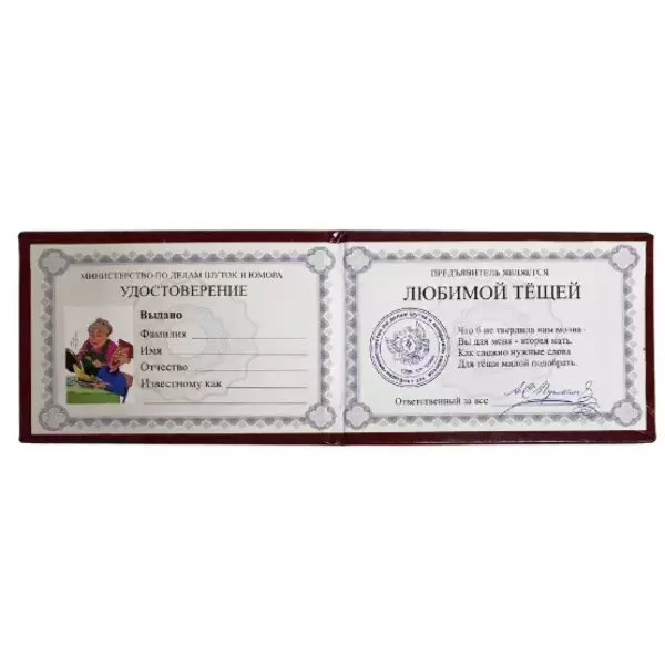 Шуточное удостоверение Любимой тещи, фото 2