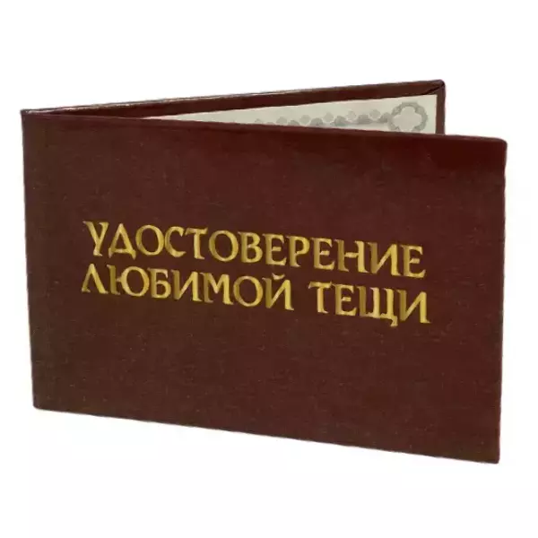 Шуточное удостоверение Любимой тещи, фото 3