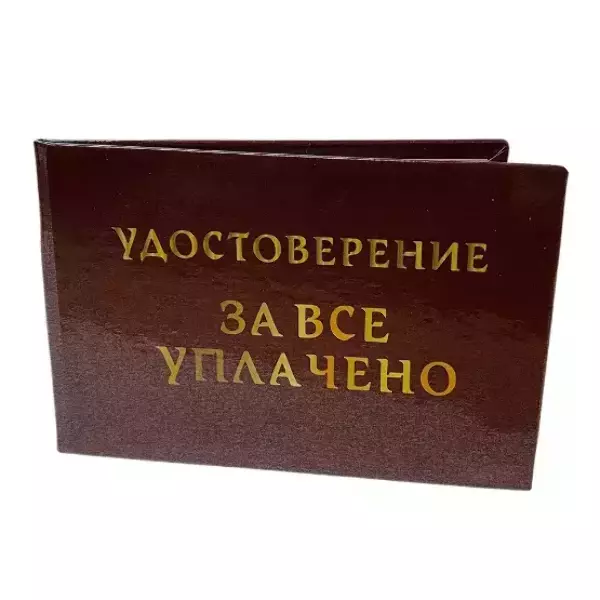 Шуточное удостоверение За все уплачено, фото 3