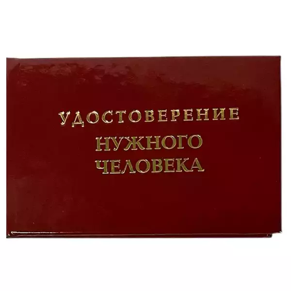 Шуточное удостоверение Нужного человека