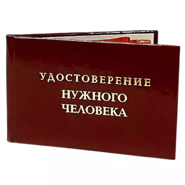 Шуточное удостоверение Нужного человека, фото 3