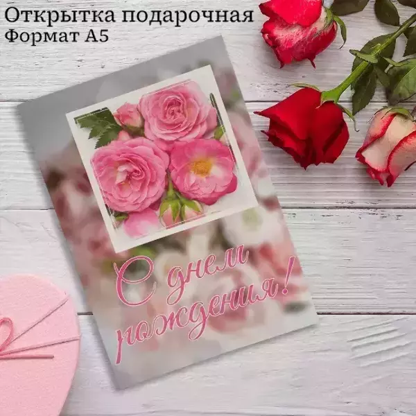 Подарочная открытка «С Днем Рождения»