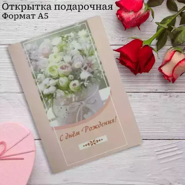 Подарочная открытка «С Днем Рождения»